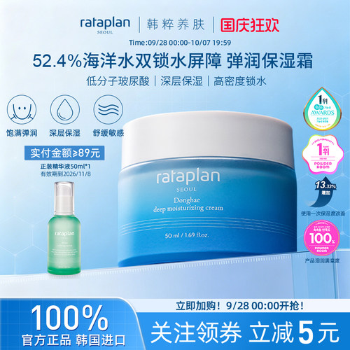 rataplan东海深层保湿霜