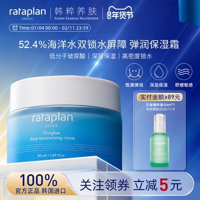 rataplan东海深层保湿霜