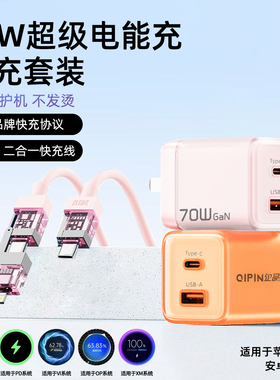 【3C认证】企品70W双口低温快充氮化镓充电头适用苹果/OPPO/VIVO/小米/华为/平板赠240W香薰数据线充电器套装