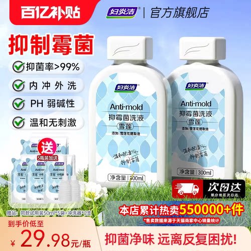 妇炎洁私处清洗液雪莲抑霉菌洗液