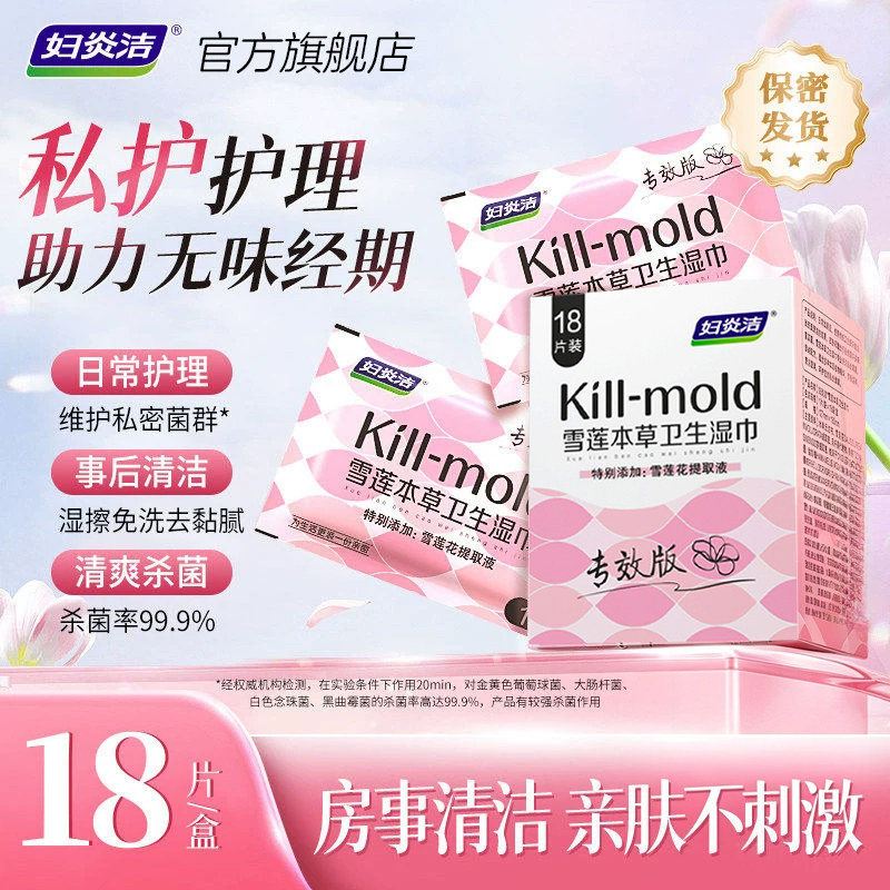 妇炎洁私处湿巾可擦私处杀菌清洁图片