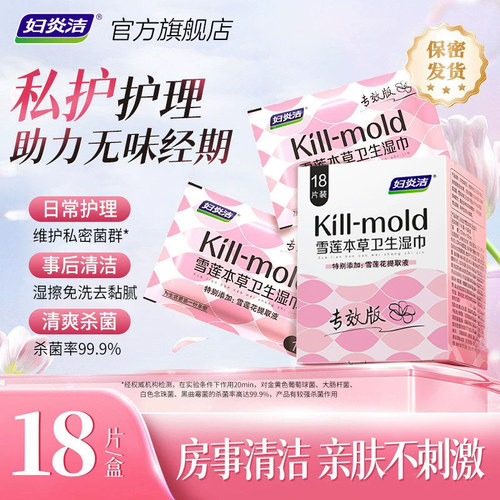 妇炎洁旗舰正品经期专效版湿纸巾