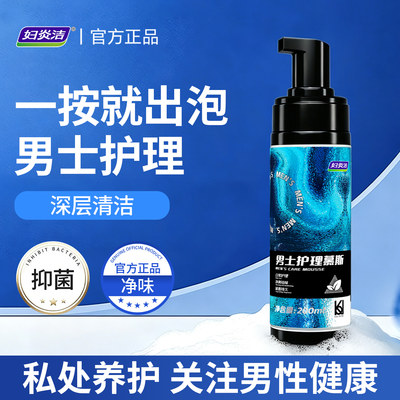 妇炎洁男士私处洗液沐浴液护理液