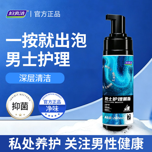 妇炎洁男士私处洗液沐浴液护理液