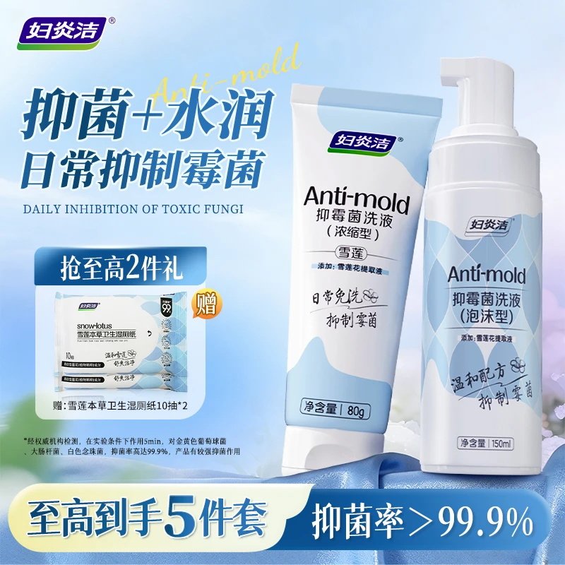 妇炎洁私处洗护液雪莲抑霉菌清洗液正品官方外阴私密护理液女