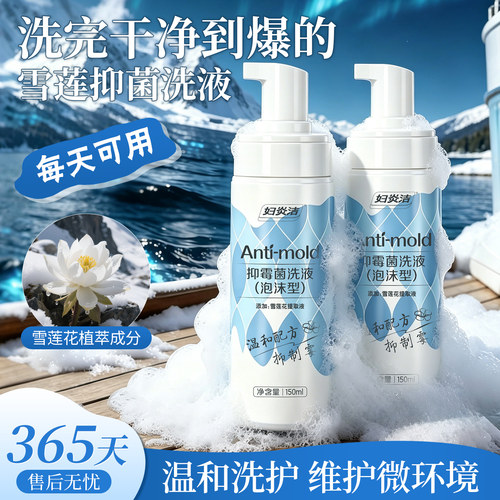 妇炎洁雪莲抑霉菌泡沫私处洗护液