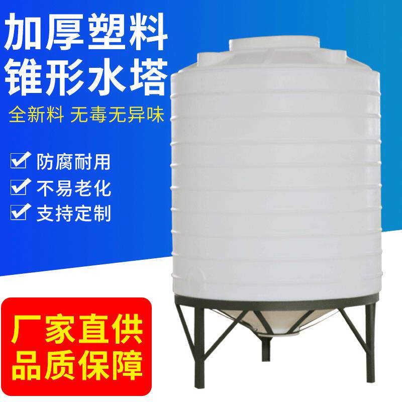 厂家直供1吨长锥形水箱化工1立方尖底放空桶锥底水塔塑料蓄水池