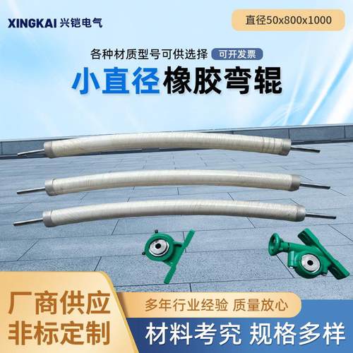 小直径橡胶弯辊薄膜机印刷机滚筒包胶辊工业用弯辊纺织机械配件