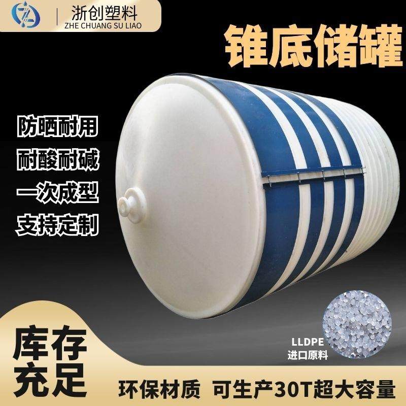 供应锥底塑料水箱10吨滚塑PAMPAC水处理药剂存储罐加厚耐酸碱储罐