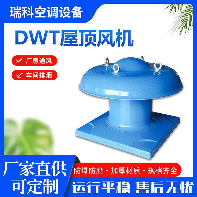 屋顶风机厂家低噪音工业厂房离心式通风机轴流玻璃钢DWT屋顶风机