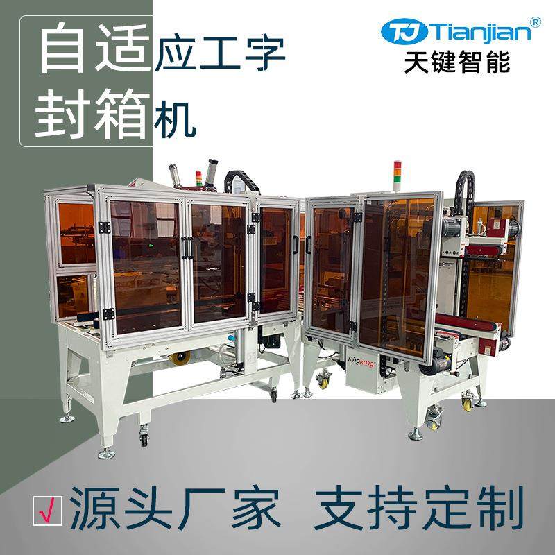 纸箱可调自适应工字封箱机全自动四角边胶带工字型封箱机厂家直营