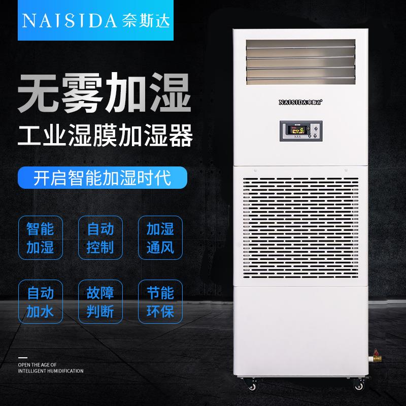 奈斯达工业湿膜加湿器9kg/h食品电子车间仓库空气增湿器无水雾