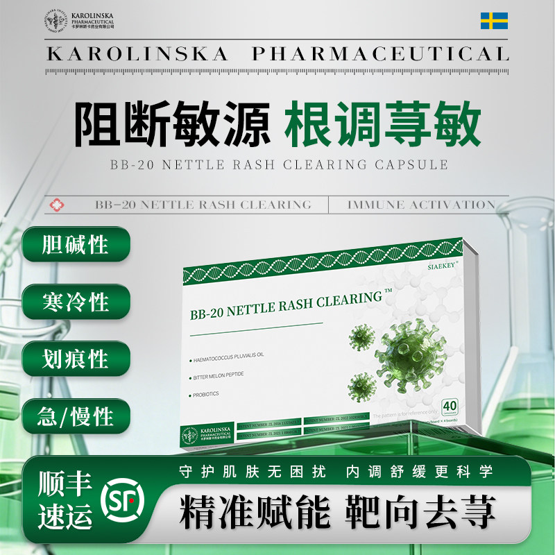 【天猫正品】瑞典专利顽固荨麻急慢性胆碱划痕易敏体质