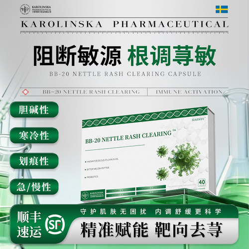 【天猫正品】瑞典专利顽固荨麻急慢性胆碱划痕易敏体质
