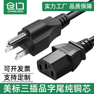 仓口美标品字尾UL认证美规美国三芯SJT电源线16AWG10A125VC13纯铜