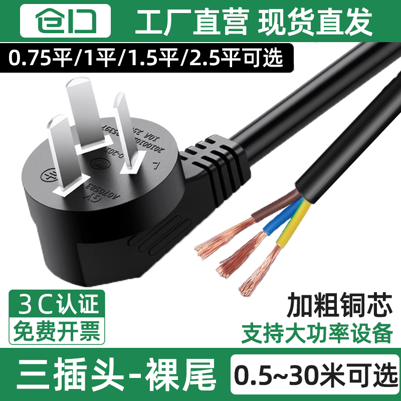 仓口10A三插裸尾三3芯电源线插头带线国标大功率0.75/1.5/2.5平方