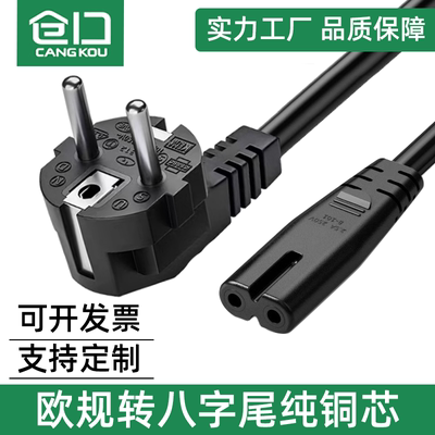 仓口欧规8字尾电源线纯铜芯耐用