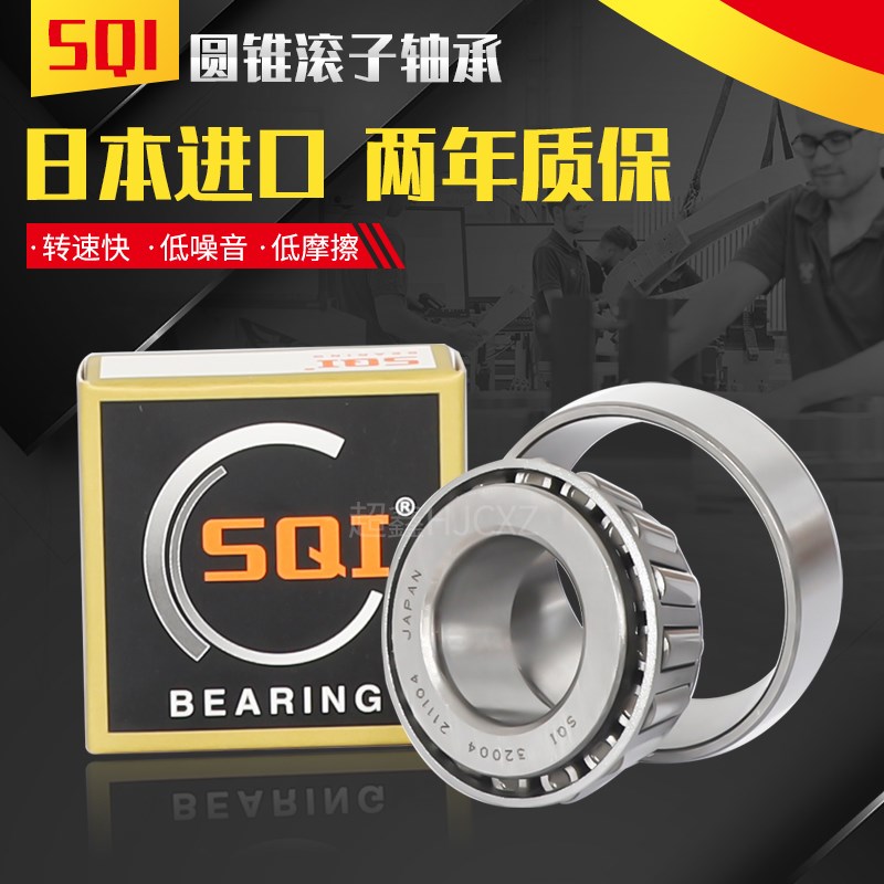日本SQI原装进口圆锥滚子轴承 32334 32336 32338 32340 32344