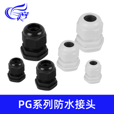 散装PG7/9/11/13.5/16电缆防水接头塑料葛格兰头电线固定锁头连接