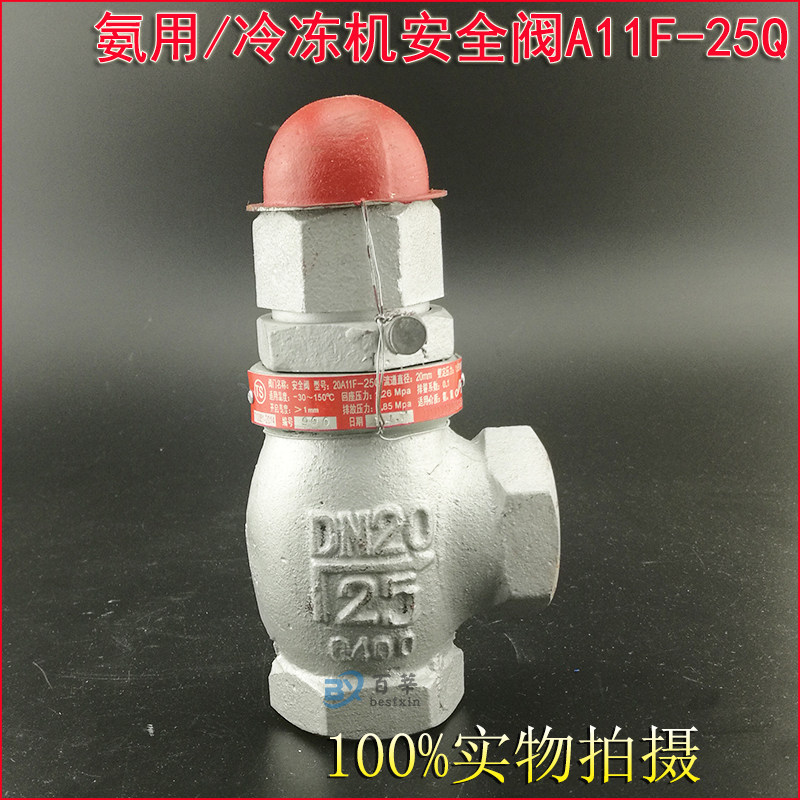A11F-20Q 25Q 氨用安全阀 冷冻机安全阀 DN15 DN20 1/2 3/4 6分