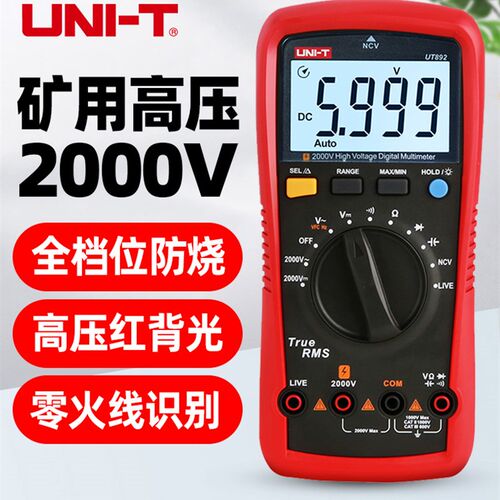 优利德UT892高精度高压数字万用表2000V万能表维修电工矿用电表