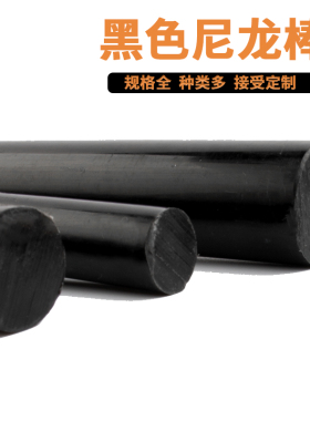 黑色尼龙棒/黑色塑料棒/15/20/25/30/35/40/45/50/55/60/70/80MM