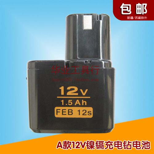 A款12V镍镉充电钻电池 1.5Ah FEB 12s(10s通用)妙达款通用电池