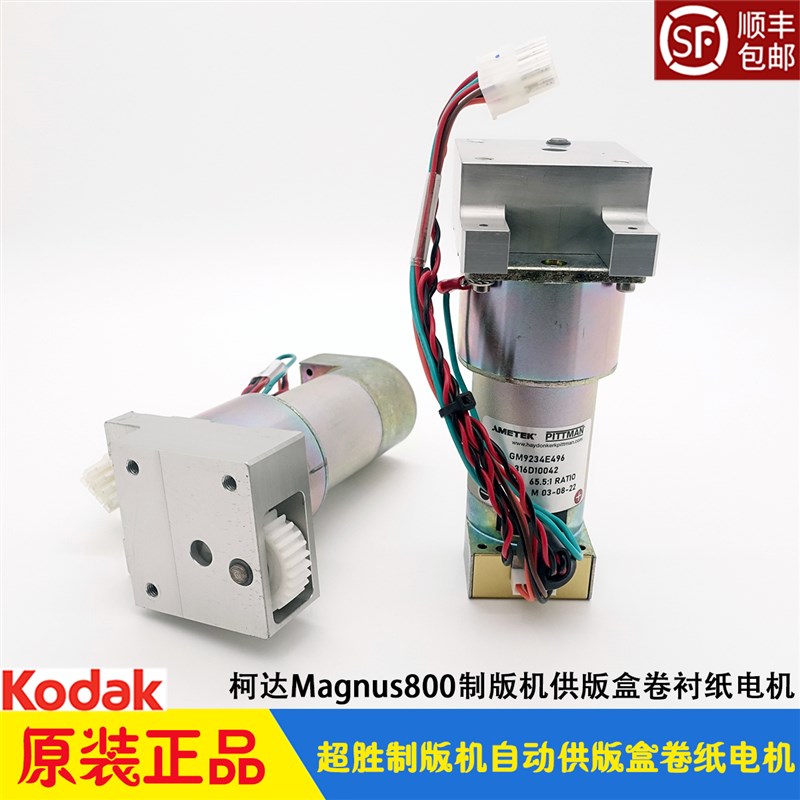 柯达CTP制版机超胜Magnus800自动供版盒卷退纸电机马达GM9234E496