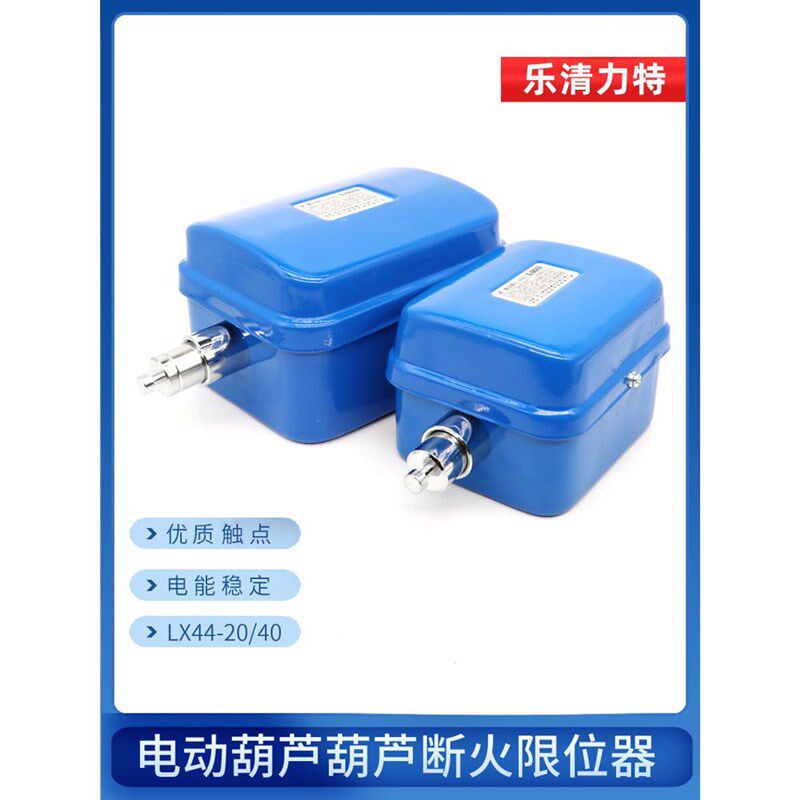 乐清力特LX4420A40A LX101-20A电动葫芦断火限位器行车行程开关