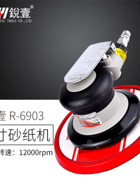 锐壹6寸6903工业级气动打磨机抛光砂纸机研磨机气磨机打磨机