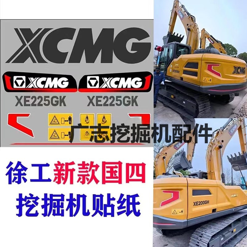 徐工国四挖掘机全车贴纸 XE60 75 135 155 200 215 305GAGKGH车标