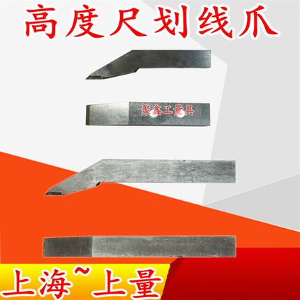 上量高度游标卡尺0-300-500-1000划线爪 合金划线头量具配件上海