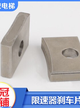 电梯限速器刹车片单向双向适用申菱XSQ115-02奥德普OX-240配件
