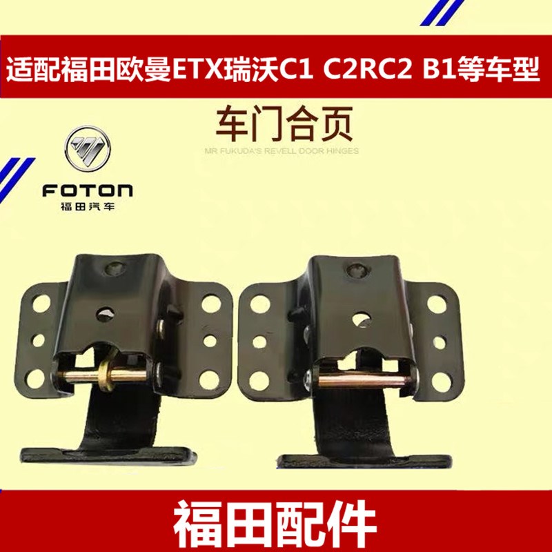 适配福田汽车配件小奇兵瑞沃C1 C2 B1 车门铰链 门铰链 合页