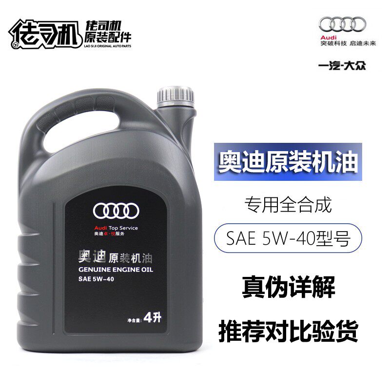 适用奥迪专用机油A3A4LA6LQ3Q5Q7A8L正品原装5W-40全合成机油4升