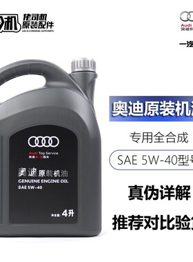 适用奥迪专用机油A3A4LA6LQ3Q5Q7A8L正品原装5W-40全合成机油4升
