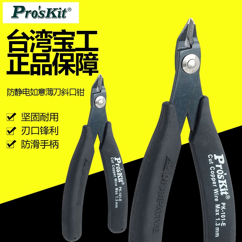 台湾宝工Proskit 1PK-101-E 防静电如意薄刀斜口钳  斜嘴钳子