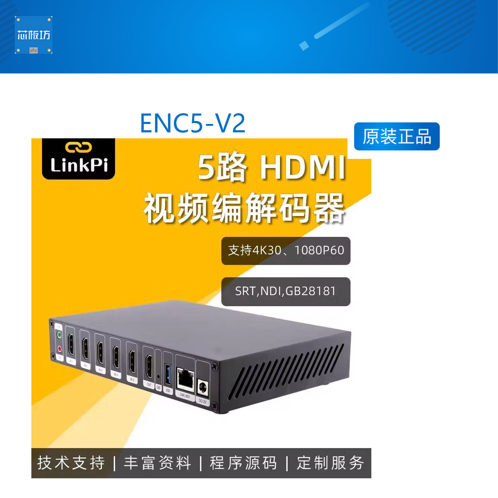 [ENC5-V2] 5路 HDMI 4K 编码器 解码器 SRT NDI RTMP 高清 直播