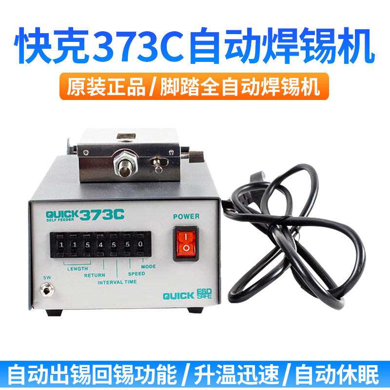 快克自动焊锡机自动出锡系统 QUICK373C送锡机电烙铁自动焊锡机器