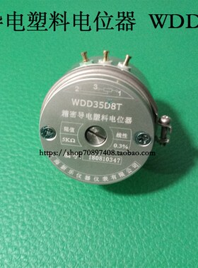 上海新乐 精密导电塑料电位器 WDD35D8T  阻值5K欧姆 线性0.3%