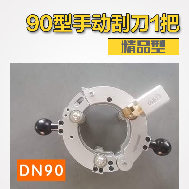 90/110/160/250/315PE管旋转刮刀手动爬壁式刮刀去除中间氧化层