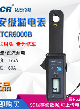 铱泰ETCR6000/6000B钳形表直流/交流钳形漏电流表汽车漏电流钳表