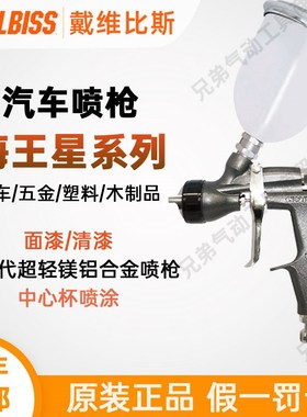 戴维比斯DEVILBISS海王星NEPTUNE特威汽车喷枪清漆面漆工业喷漆枪