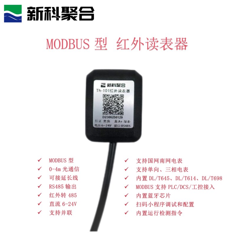Th-101 红外采集器485转modbus红外转modbus电量采集光伏电表