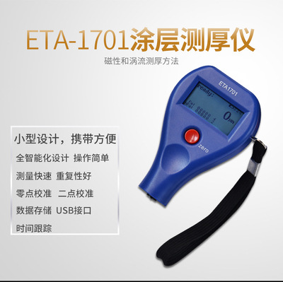 ETA-1701一思通 涂层测厚仪漆膜膜厚计镀层镀锌膜厚仪USb数据