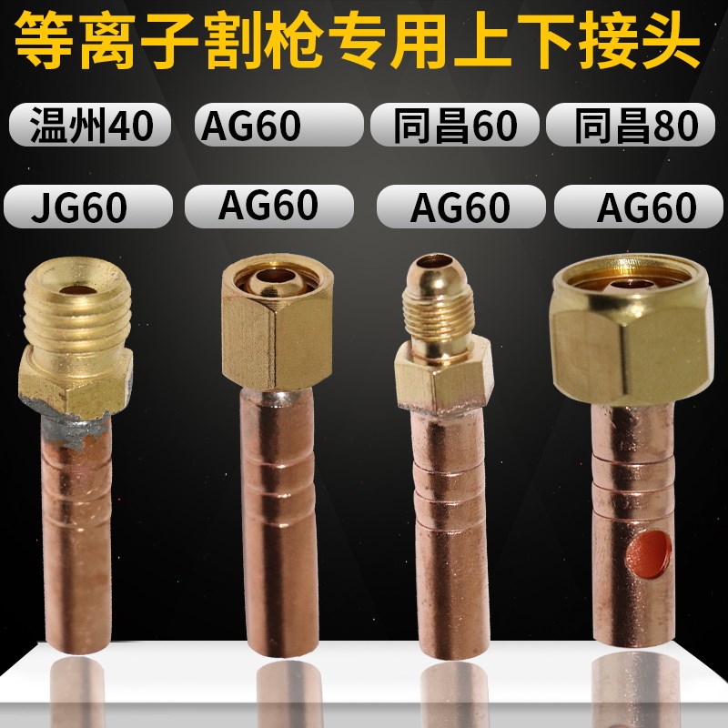 等离子割枪上下接头40A/80A//P80割枪接头 切割枪上端下端接头
