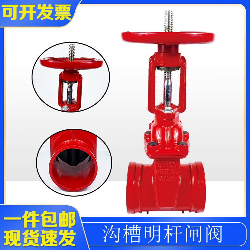 沟槽明杆闸阀Z81X消防卡箍阀门弹性座封DN100铸铁管道卡套开关阀