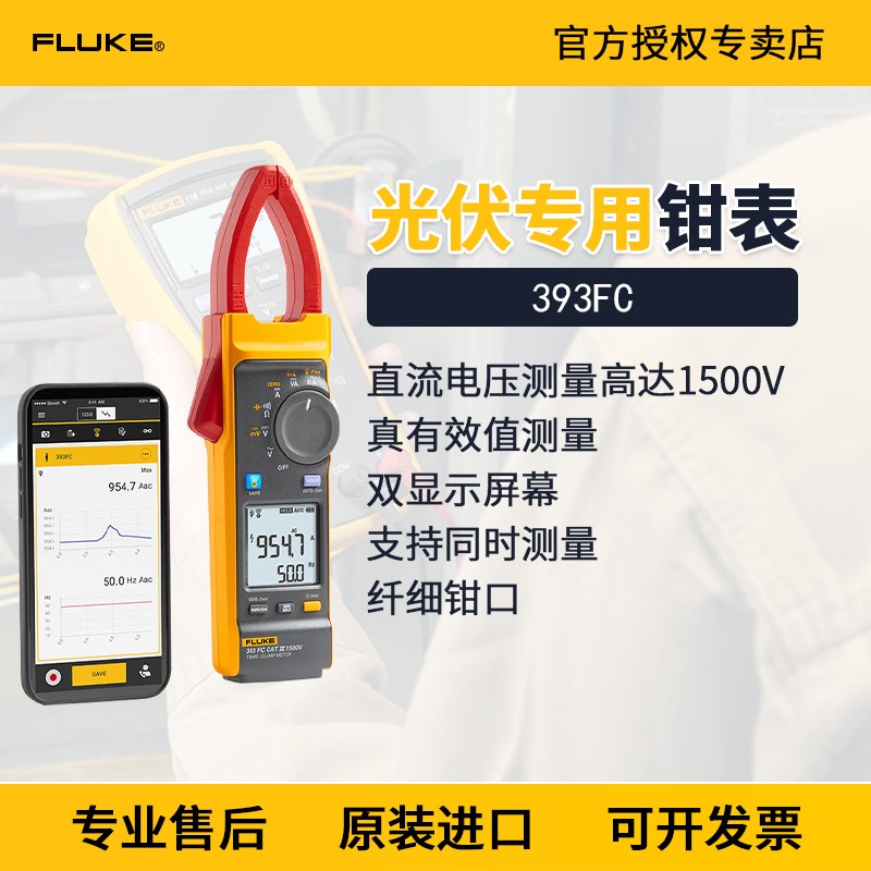 Fluke福禄克393FC光伏行业电压1500V真有效值交直流钳形表F393FC