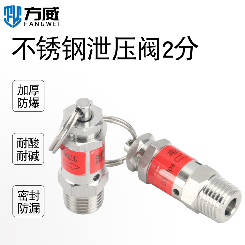 方威304不锈钢安全泄压阀 卸荷弹簧式自动压力锅手动排气阀门放风