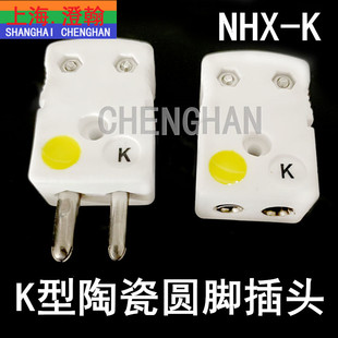 NHX F陶瓷热电偶插头插座 K型圆脚大陶瓷热电偶插头